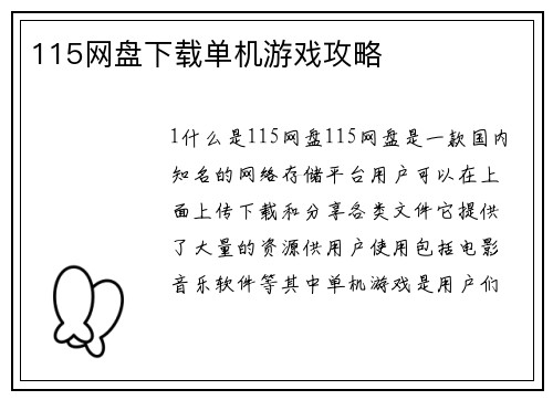 115网盘下载单机游戏攻略