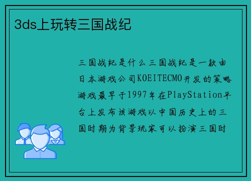 3ds上玩转三国战纪