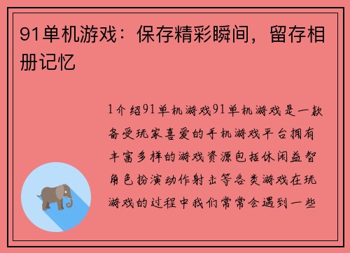 91单机游戏：保存精彩瞬间，留存相册记忆