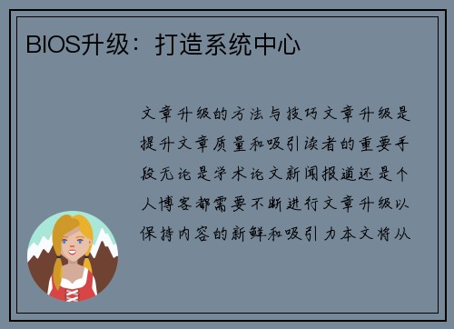BIOS升级：打造系统中心