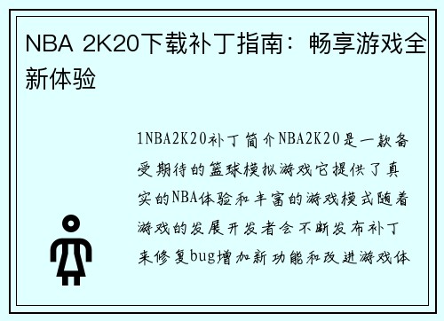 NBA 2K20下载补丁指南：畅享游戏全新体验