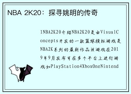 NBA 2K20：探寻姚明的传奇