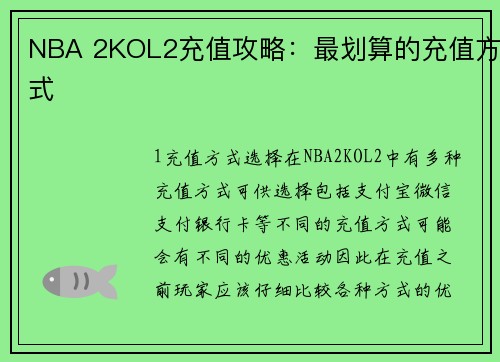 NBA 2KOL2充值攻略：最划算的充值方式