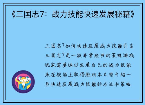 《三国志7：战力技能快速发展秘籍》