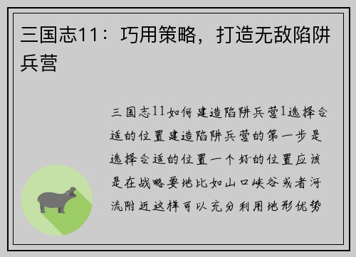 三国志11：巧用策略，打造无敌陷阱兵营