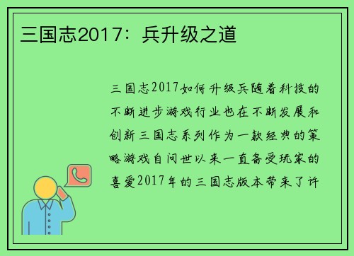 三国志2017：兵升级之道