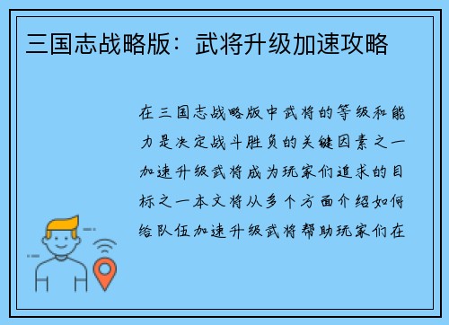 三国志战略版：武将升级加速攻略