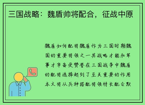 三国战略：魏盾帅将配合，征战中原