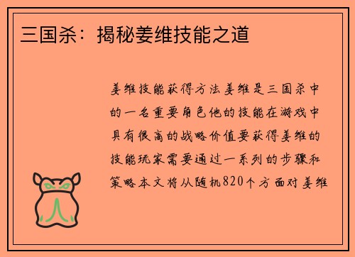 三国杀：揭秘姜维技能之道