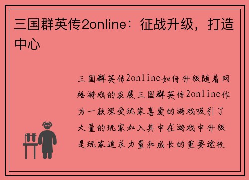 三国群英传2online：征战升级，打造中心