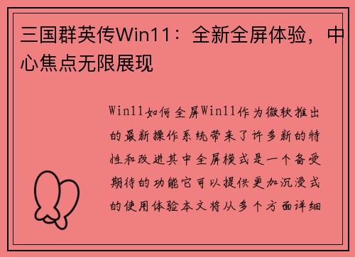 三国群英传Win11：全新全屏体验，中心焦点无限展现