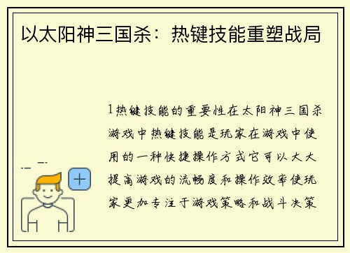 以太阳神三国杀：热键技能重塑战局