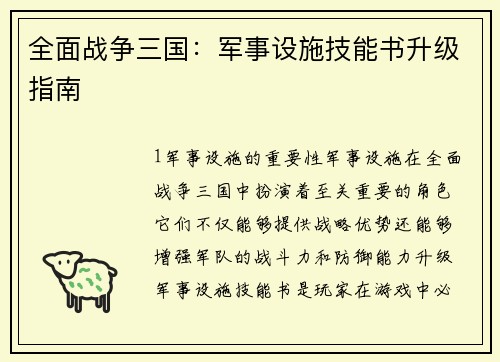 全面战争三国：军事设施技能书升级指南