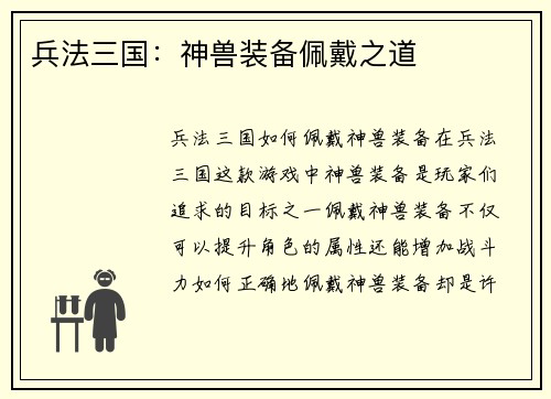 兵法三国：神兽装备佩戴之道