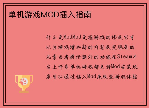单机游戏MOD插入指南